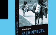 Objavljena nova knjiga Dragoljuba Gagričića - "Na kantaru šereta" Objavljena nova knjiga Dragoljuba Gagričića - "Na kantaru šereta"